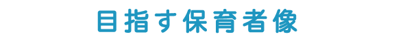 目指す保育者像