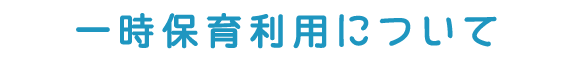 一時保育利用について