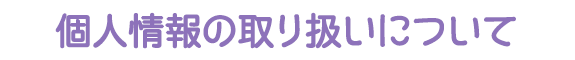 個人情報の取り扱いについて