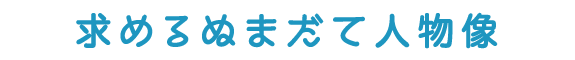 求めるぬまだて人物像