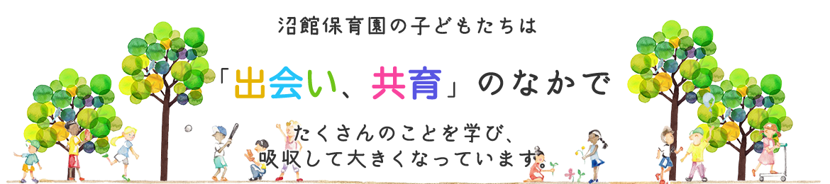 出会い、共育の中でたくさん学び、大きくなっています。